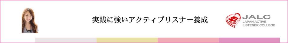 日本アクティブリスナー学院