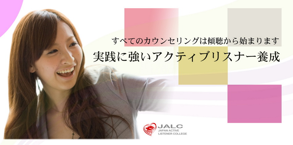 日本アクティブリスナー学院